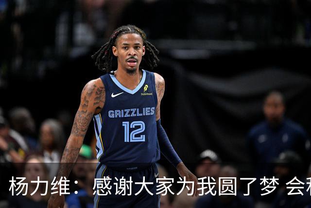 杨力维：感谢大家为我圆了梦 会积极面对伤病