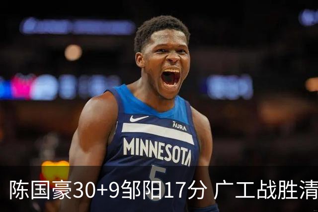 陈国豪30+9邹阳17分 广工战胜清华夺队史首冠